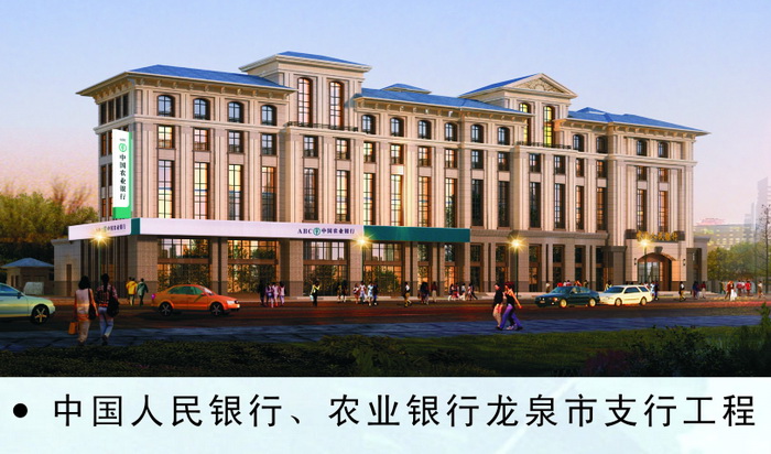 中国人民银行、农业银行龙泉市支行工程
