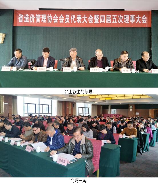 浙江省造价管理协会在杭召开会员代表大会暨四届五次理事大会