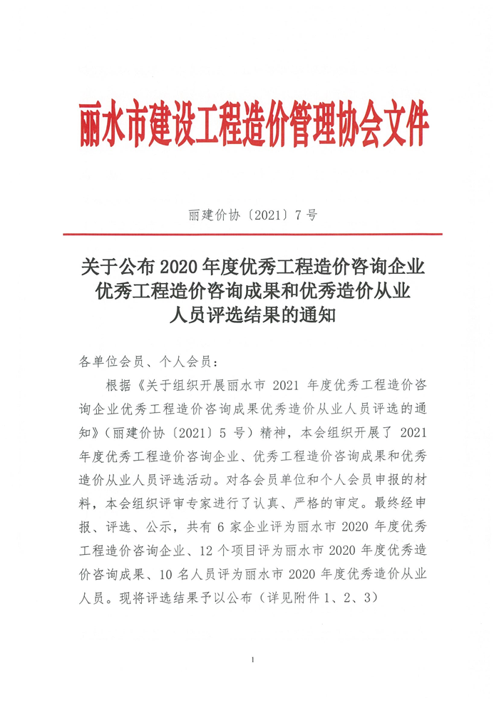 喜报：我单位荣获2020年度丽水市优秀工程造价咨询企业、优秀工程造价咨询成果、优秀造价从业人员